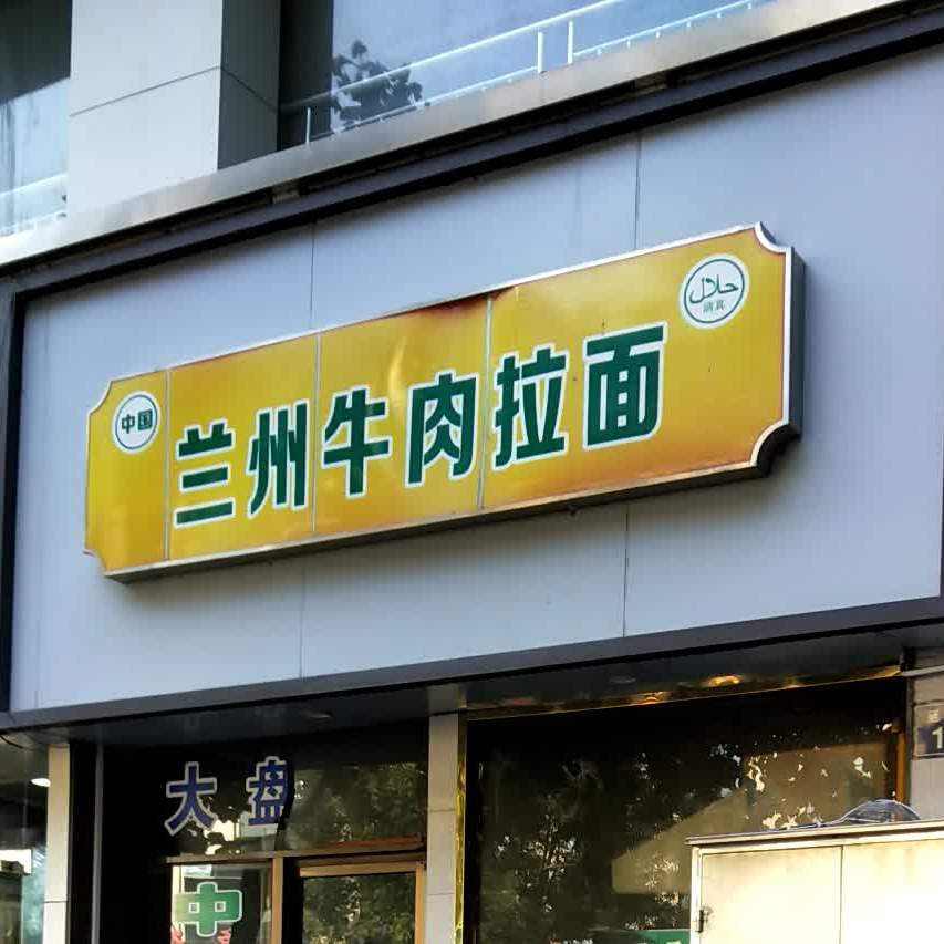 清真兰州牛肉拉面(延安路店)