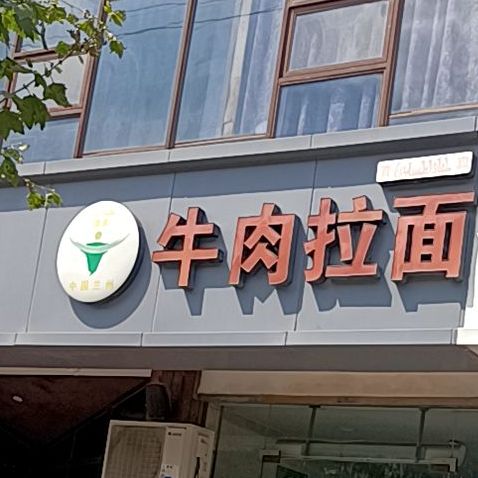 清真兰州牛肉面(新胜路店)
