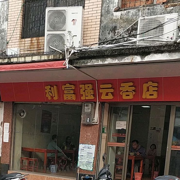 利富强云吞店