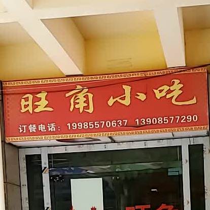 旺仔小吃(望湖路店)