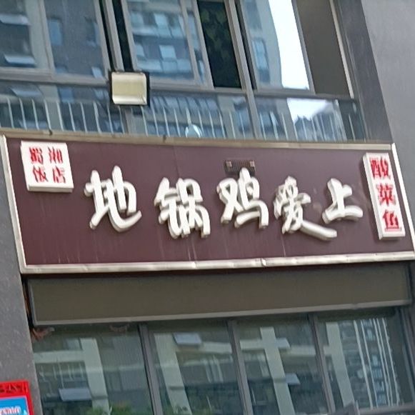 蜀湘饭店地锅鸡爱上酸菜鱼