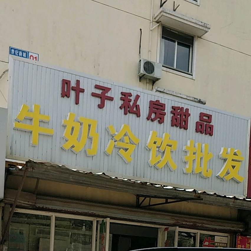 叶子私房甜品