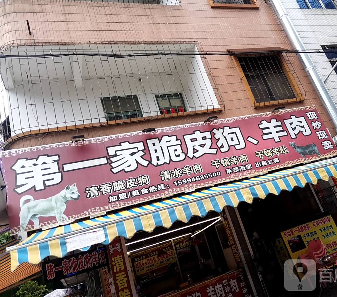 第一家脆皮狗羊肉