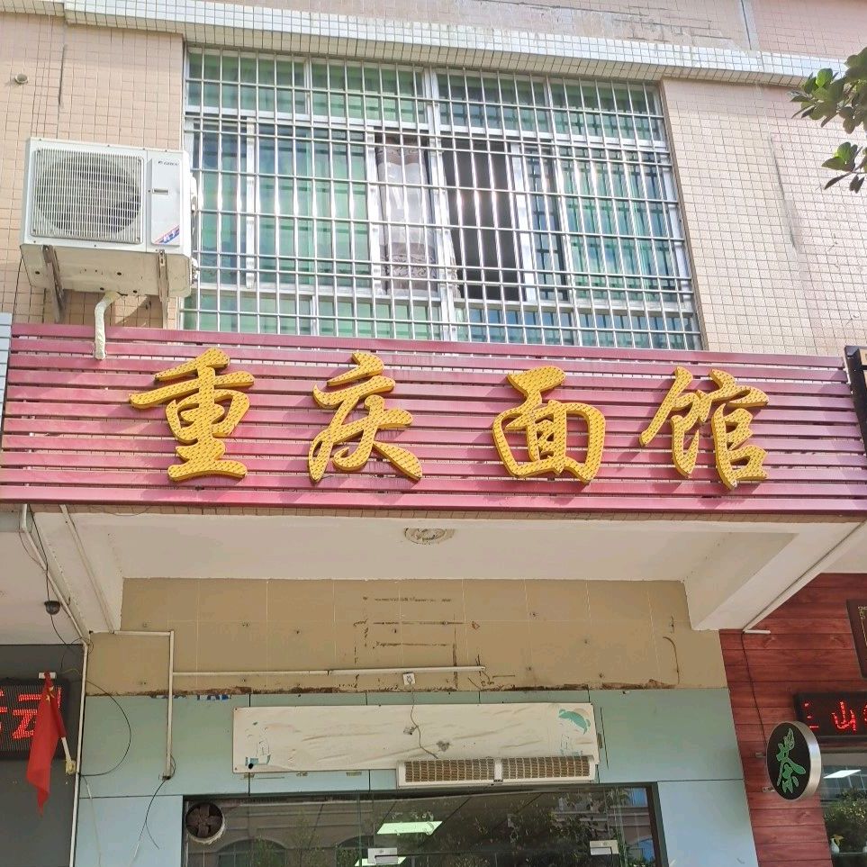 重庆面馆马曹路