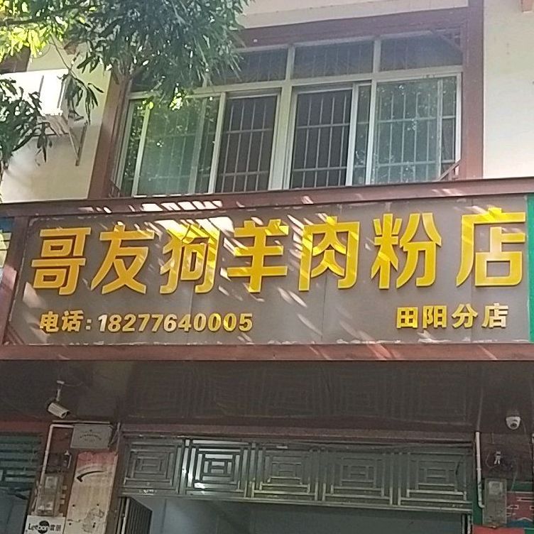 哥友狗羊肉粉店(田阳分店)