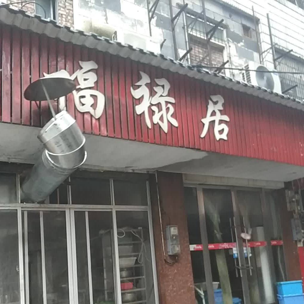 福禄路美食