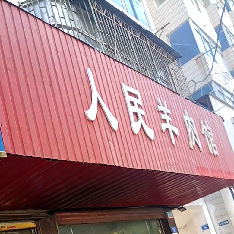 人民羊肉馆