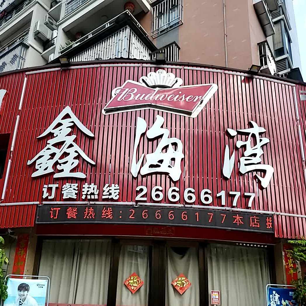 鑫湾(日出东方店)