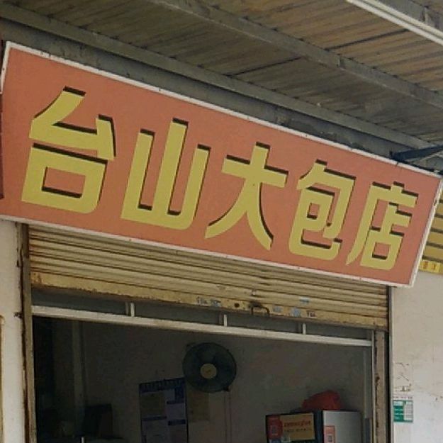 台山大包店