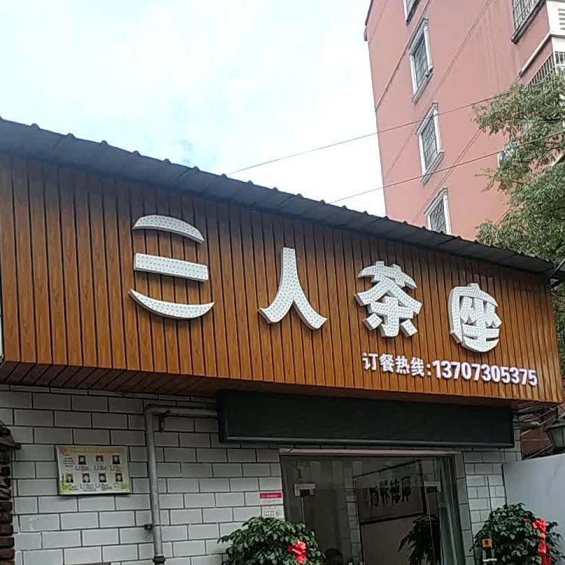三人茶座婆家庭厨房(白杨坡店)