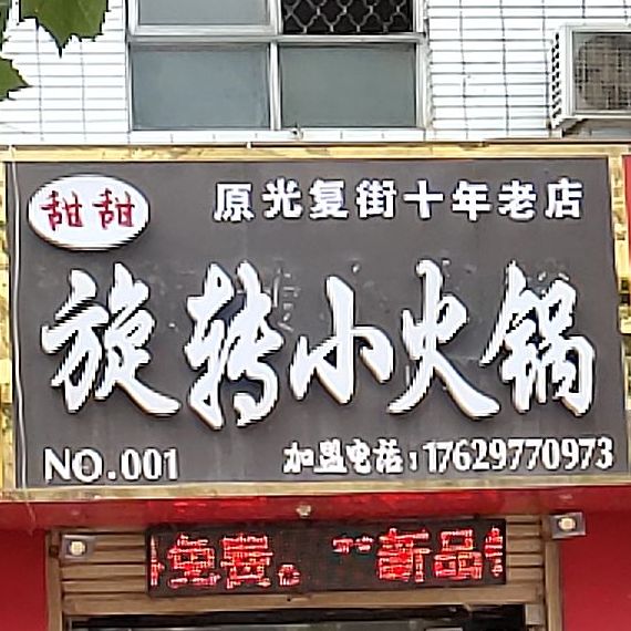 甜甜旋转小火锅(胜利路店)