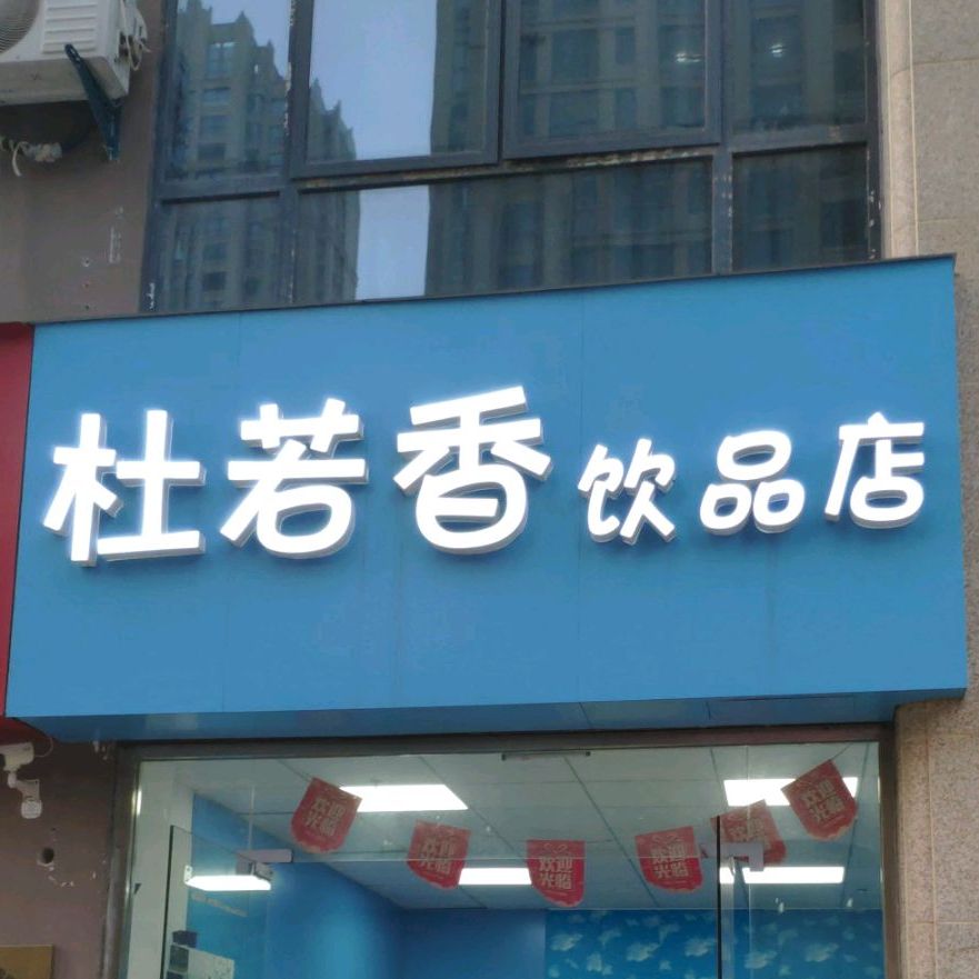 杜若香饮品店