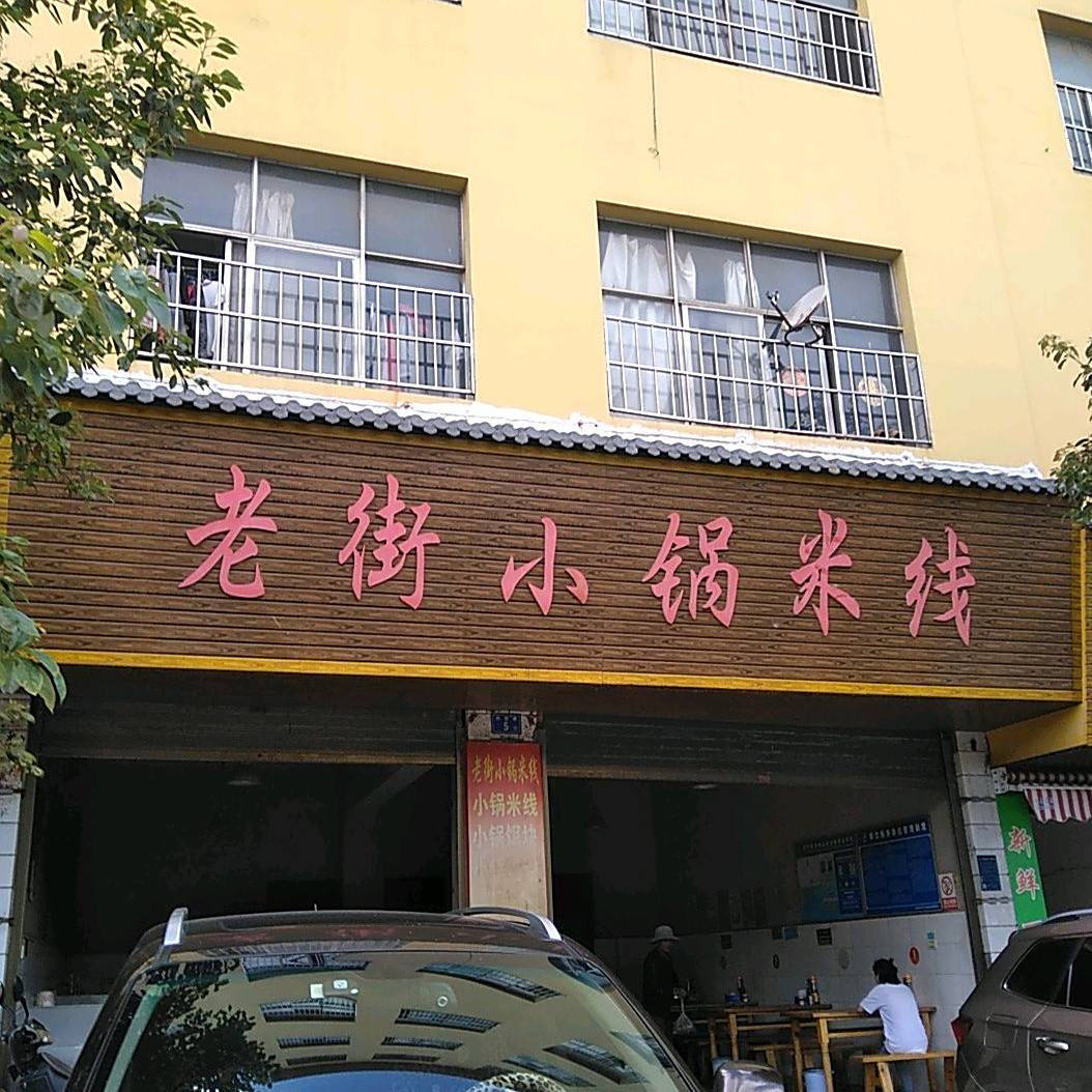 小锅米饯(太和南路店)