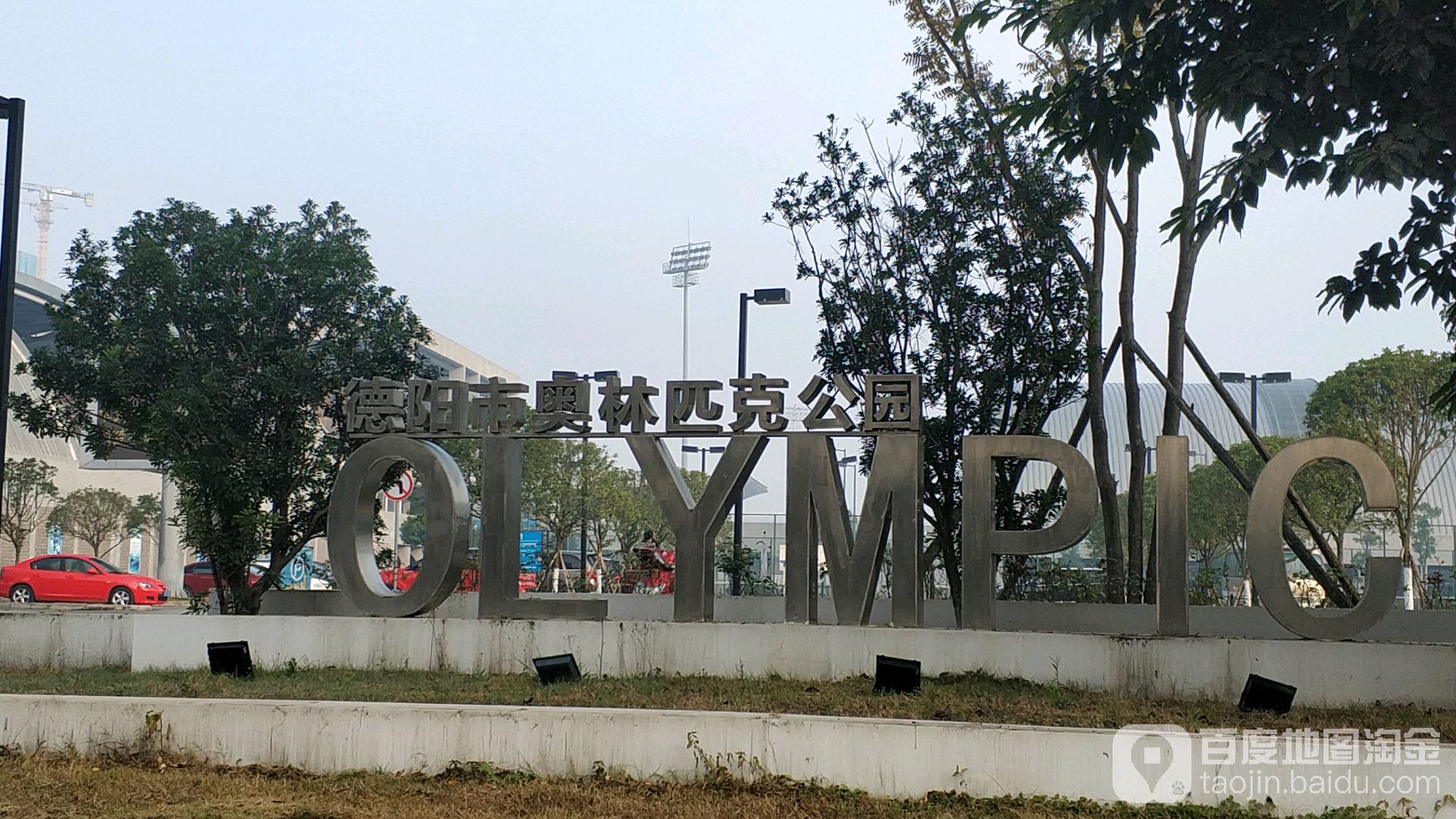 德阳市奥林匹克公园