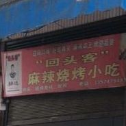 回头客麻辣烧烤小吃(园林路店)