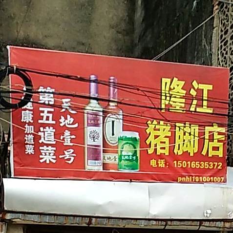 隆江猪脚店