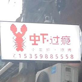 虾过瘾小龙虾