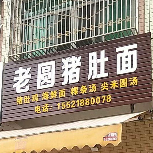 老圆猪堵面