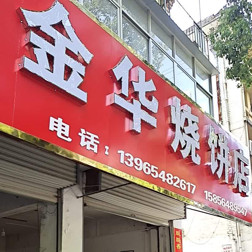 金华烧饼店