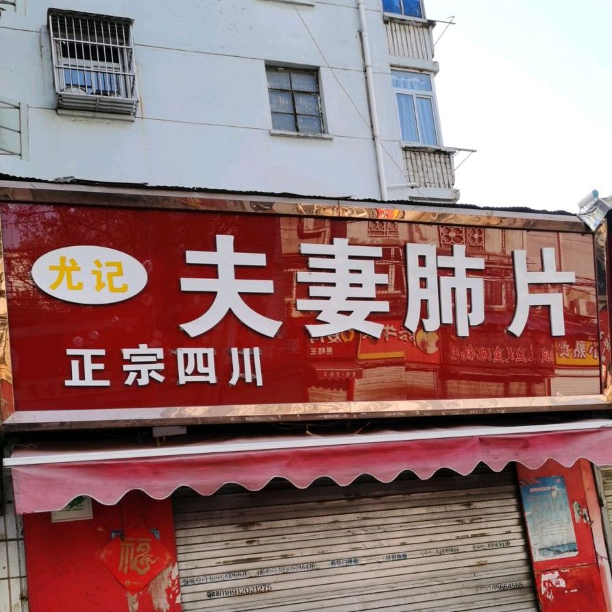 尤记夫妻碎片