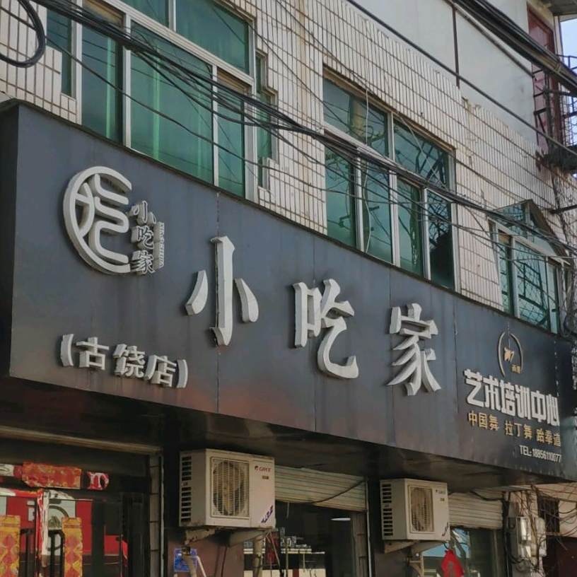 小吃家(古饶店)