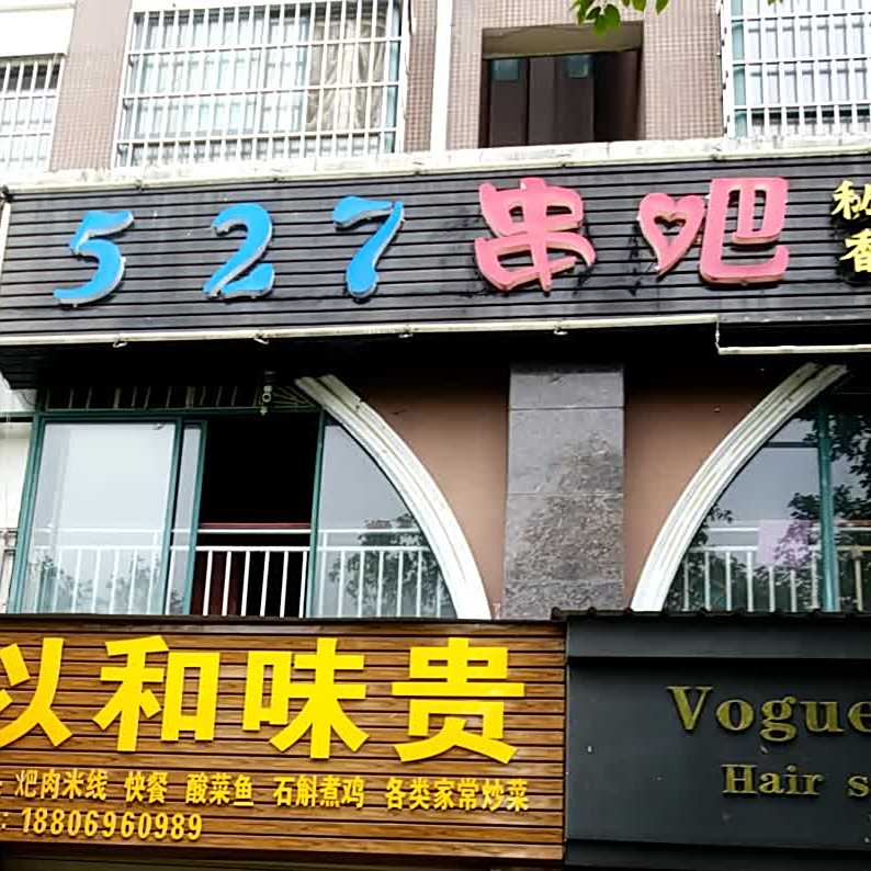 527串吧