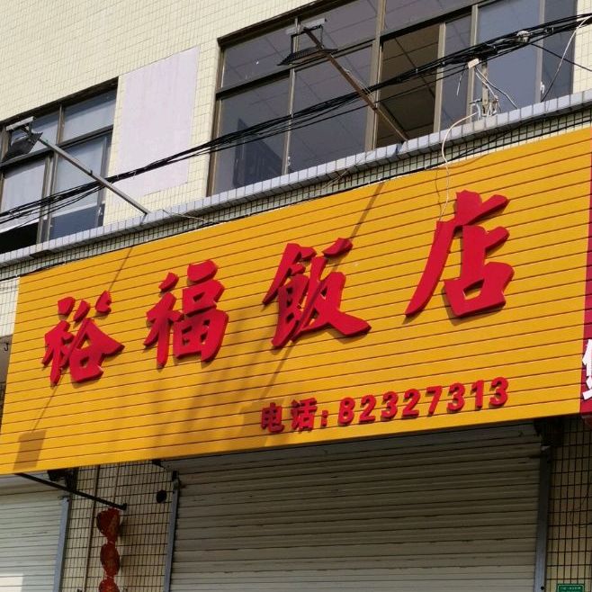 裕福饭店(苏坑店)