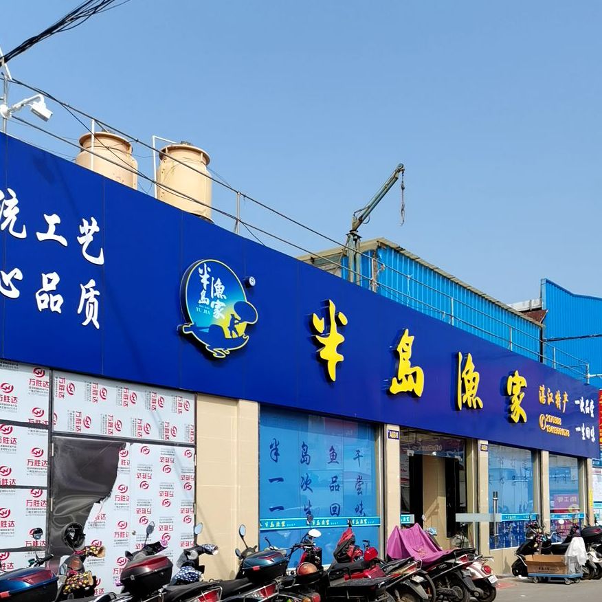 半岛渔家