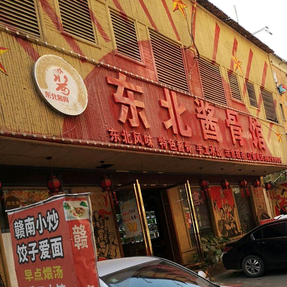 冬北酱骨馆(上海北路分店)