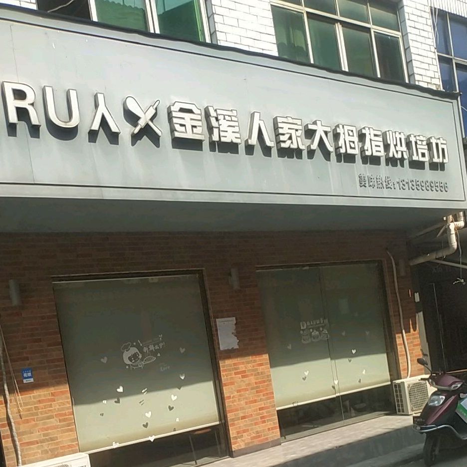 大拇指西饼店