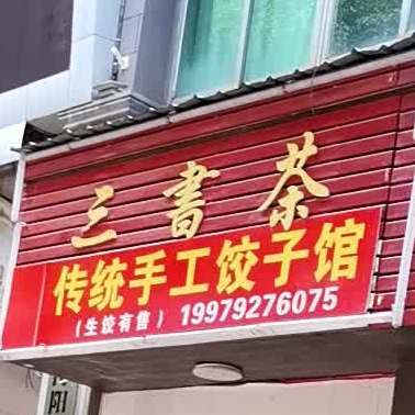 三书茶传统手工饺子坊馆