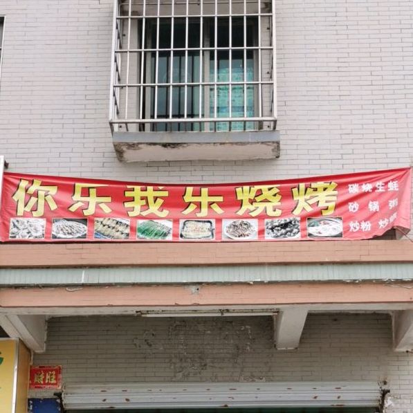 你乐我乐烧烤