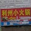 利州小火锅(白家路店)