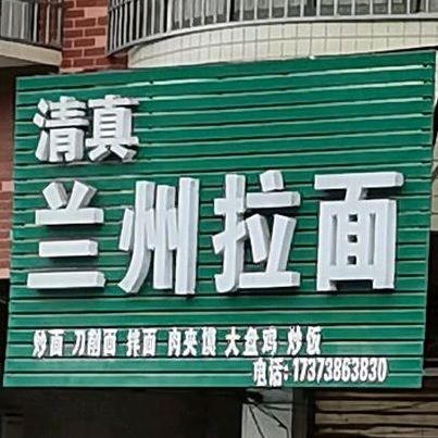兰州阚拉面(三一街区店)