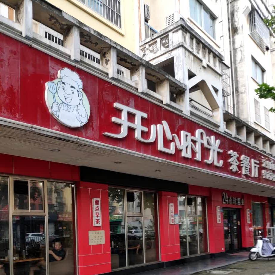开心时光快捷式茶餐厅(汇文路店)