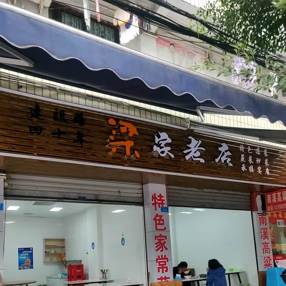 梁家老店