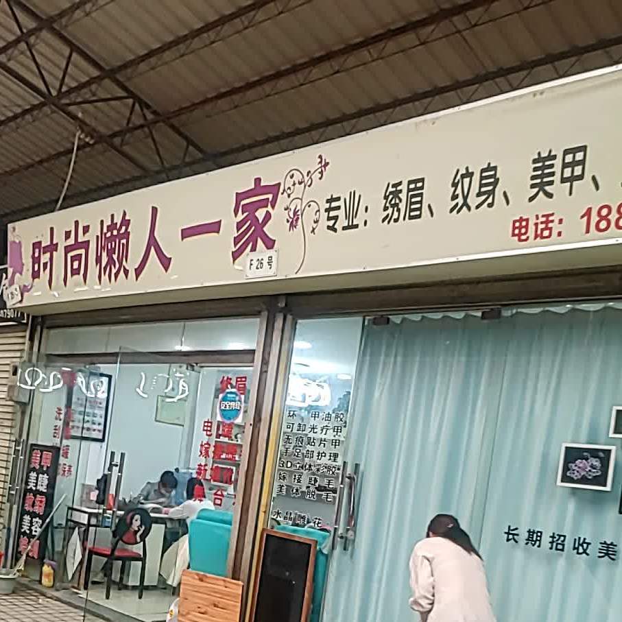 时尚懒人一美家甲店(龙归地铁口店)