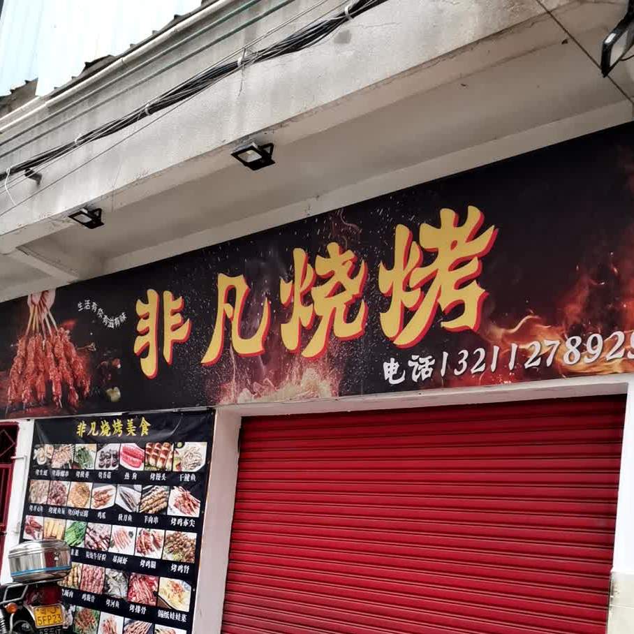 非凡烧烤(小范街店)