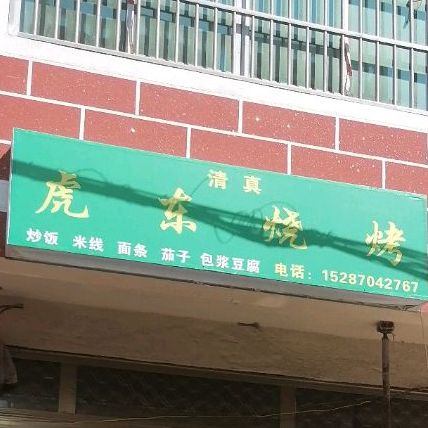 虎东烧烤
