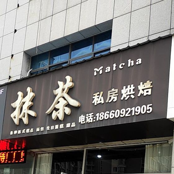 抹茶私房烘焙