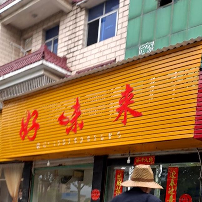 好味来(五三中大道店)