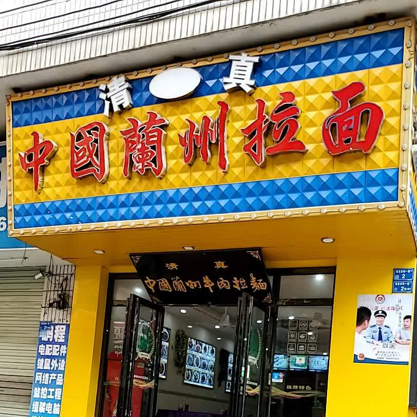 清真中国兰州拉面(长安店)