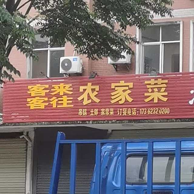 客来客往农家菜