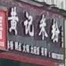 黄记米粉(火车站店)