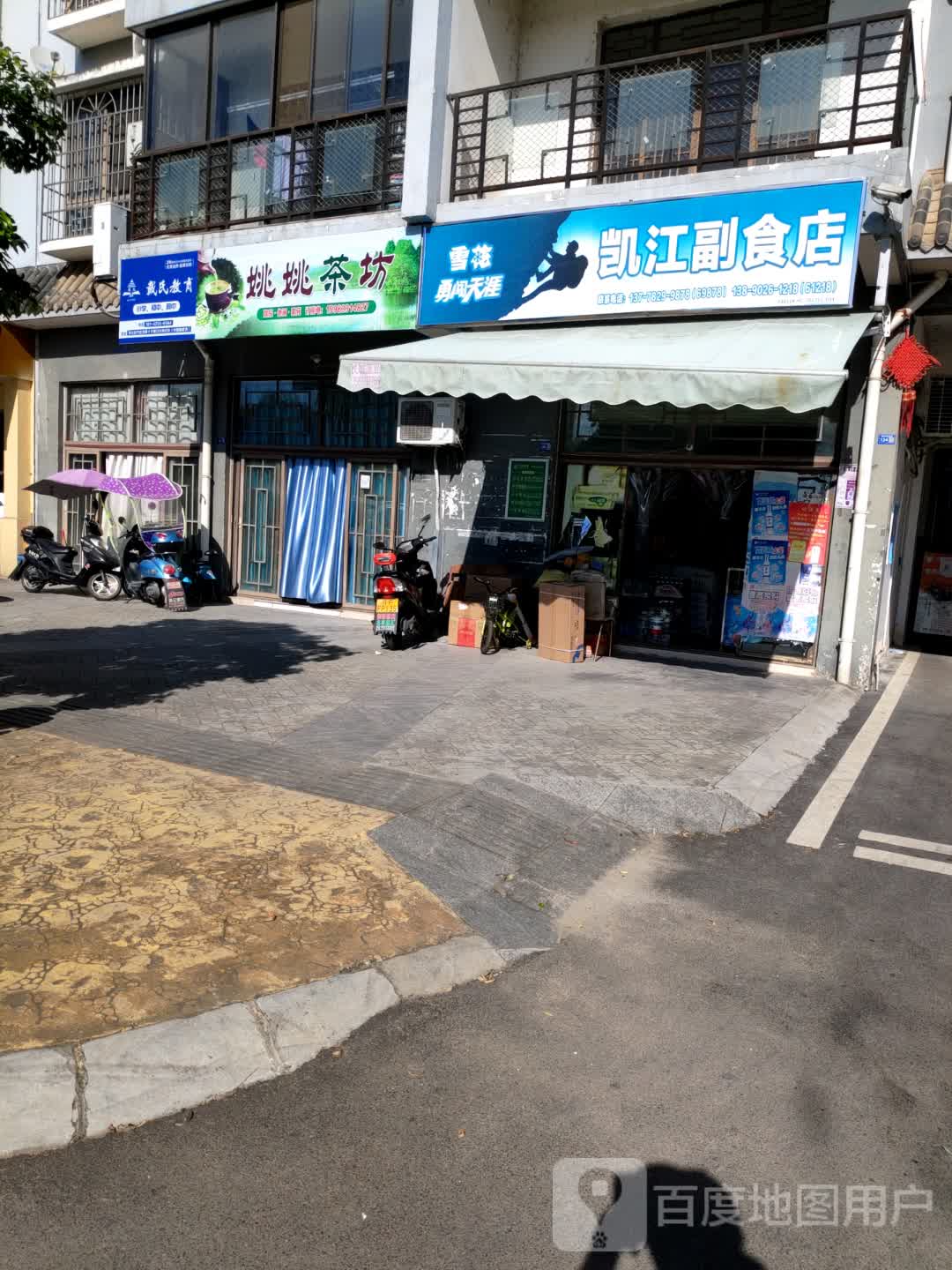 凯江副食店