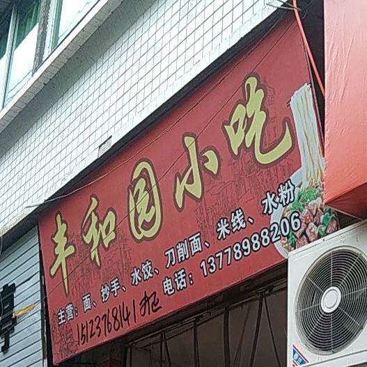丰和圆小吃