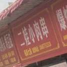二娃小肉串