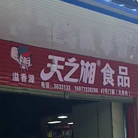 溢香原天之湘食品