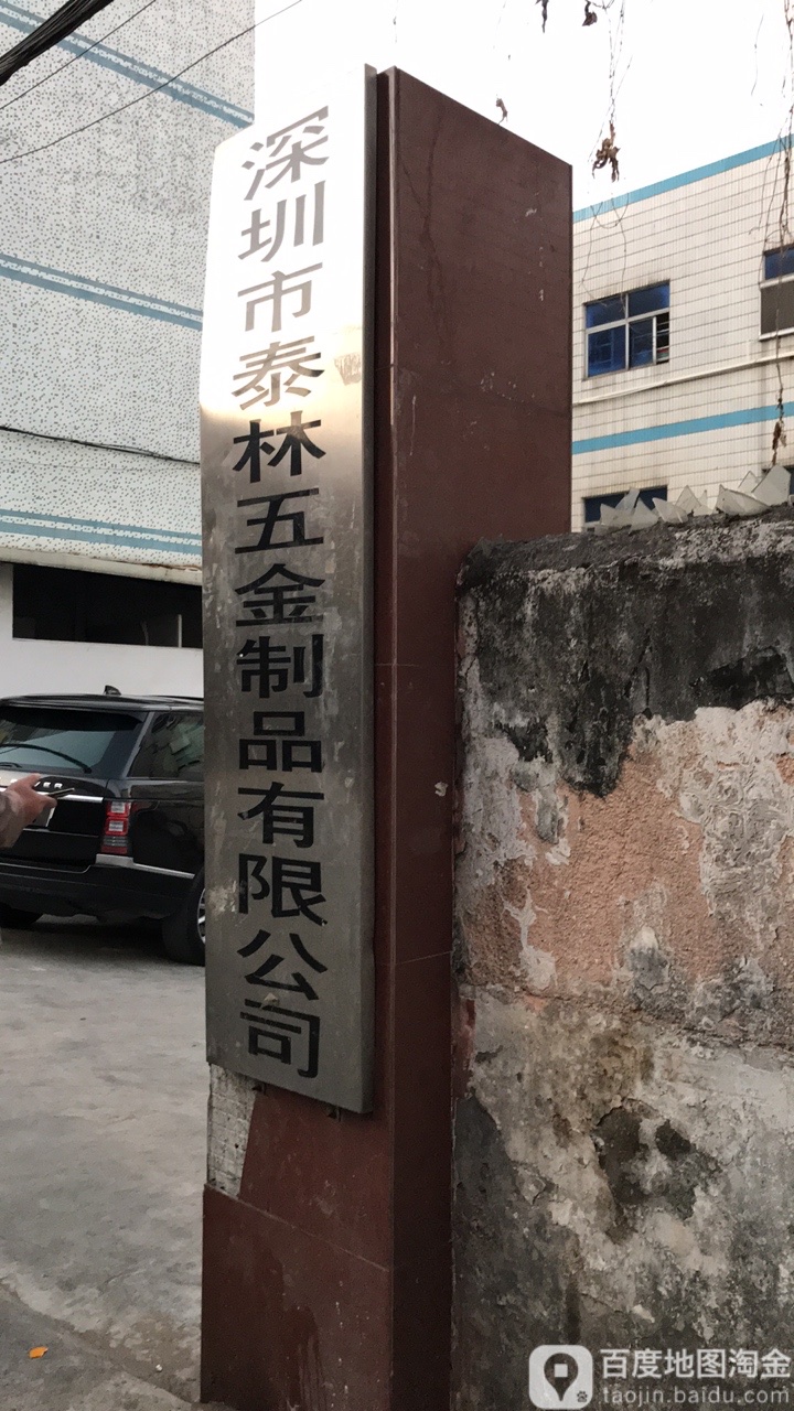 深圳市泰林五金制品有限公司
