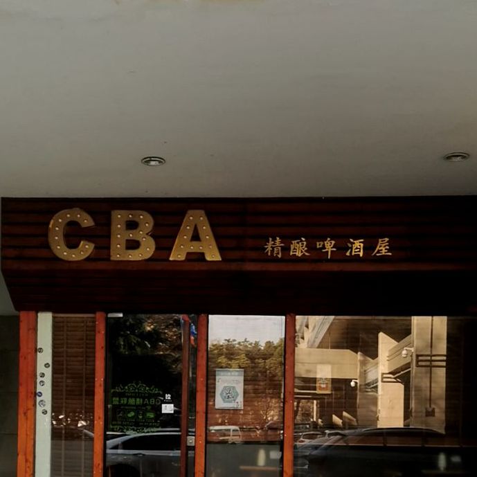 CBA精酿联盟啤酒屋(杭州解百城市奥莱C座店)